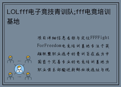 LOLfff电子竞技青训队;fff电竞培训基地