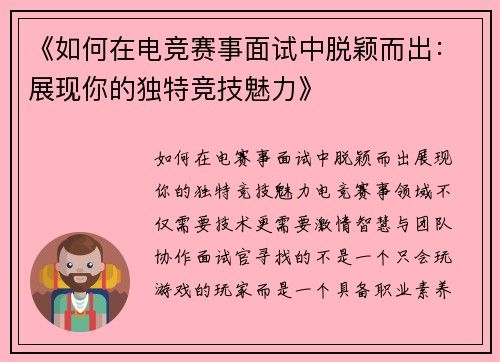 《如何在电竞赛事面试中脱颖而出：展现你的独特竞技魅力》