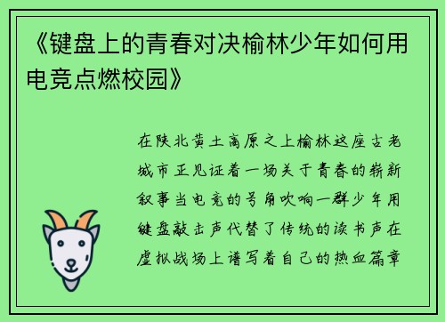 《键盘上的青春对决榆林少年如何用电竞点燃校园》