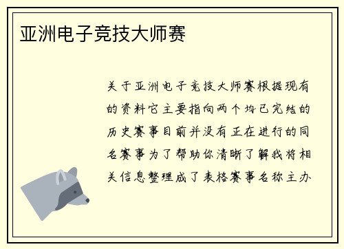 亚洲电子竞技大师赛