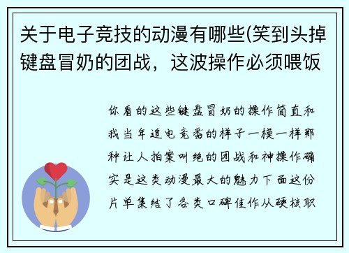 关于电子竞技的动漫有哪些(笑到头掉键盘冒奶的团战，这波操作必须喂饭)