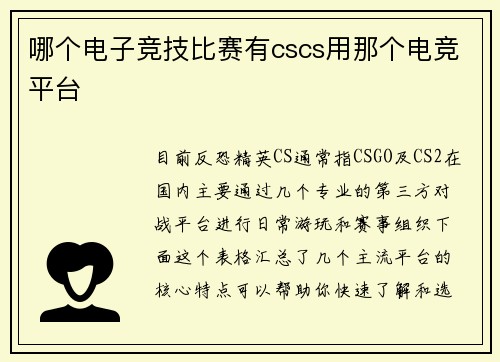 哪个电子竞技比赛有cscs用那个电竞平台