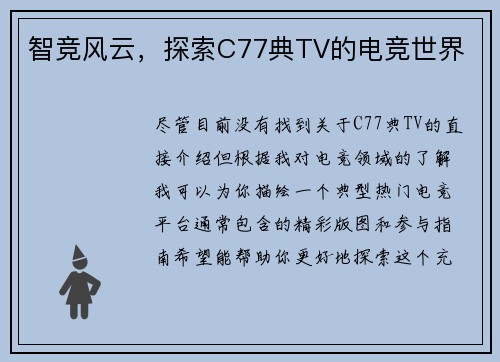 智竞风云，探索C77典TV的电竞世界