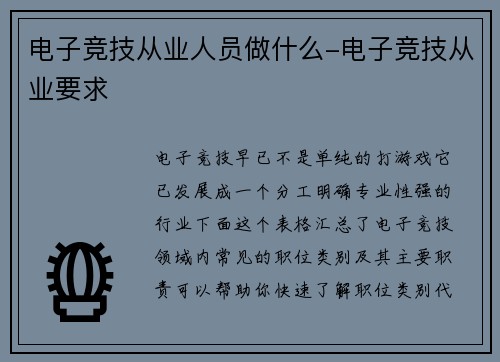 电子竞技从业人员做什么-电子竞技从业要求