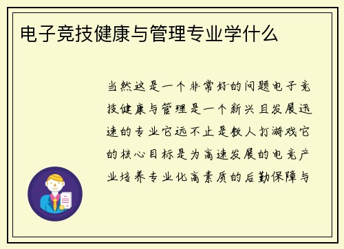 电子竞技健康与管理专业学什么