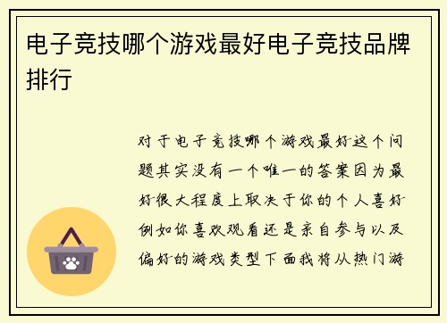 电子竞技哪个游戏最好电子竞技品牌排行