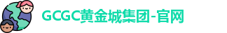 黄金城gcgc